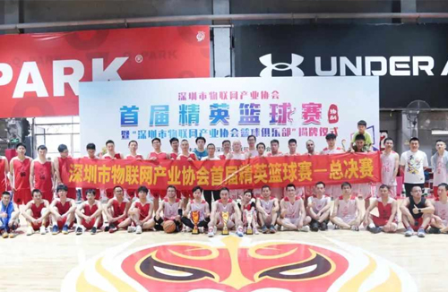 深圳市物联网产业协会“物BA”首届精英篮球赛圆满落幕