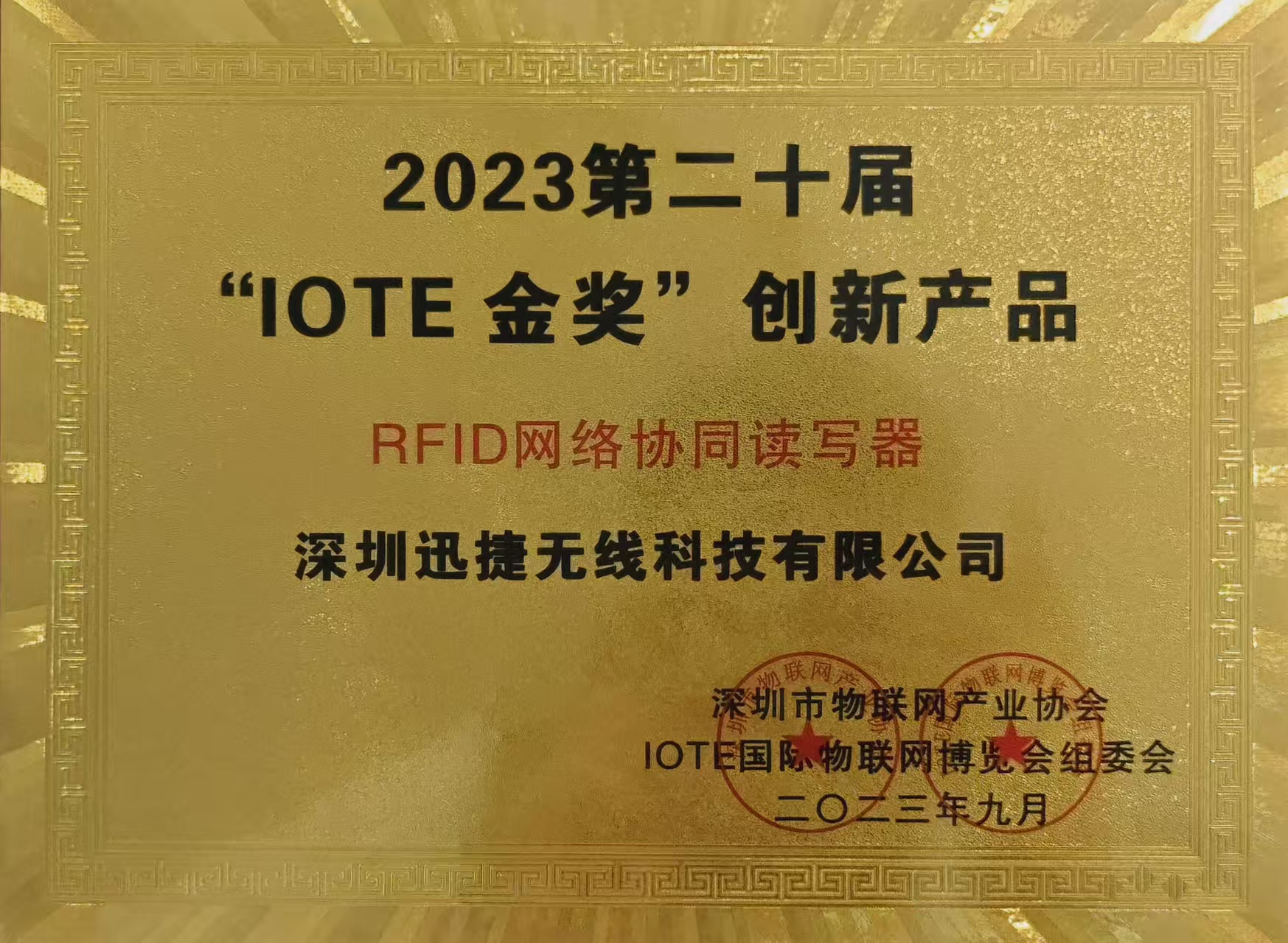迅捷无线 RFID网络协读写器 斩获“IOTE金奖”