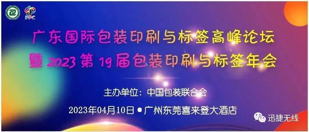 迅捷无线亮相“广东国际包装印刷与标签高峰论坛”
